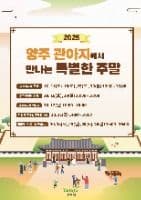2025 양주관아지에서 만나는 특별한 주말