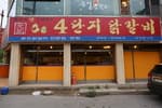 4단지닭갈비