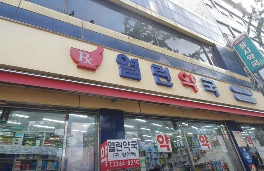 열린약국