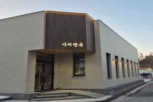 사비면옥