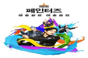 페인터즈