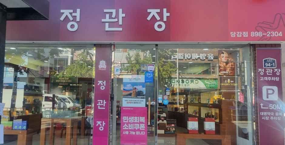 정관장 당감점