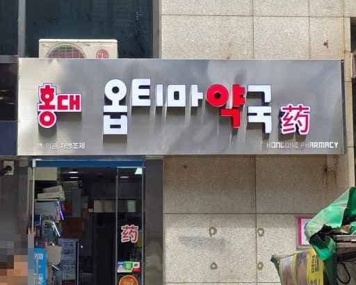 Hongdae Optima Pharmacy [Tax Refund Shop](홍대옵티마약국)