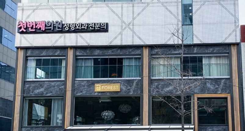Cbj First Plastic Surgery Dermatology [Tax Refund Shop](첫번째의원)