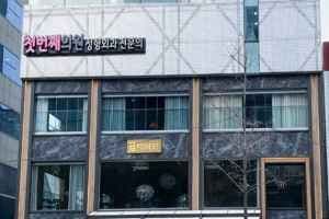 Cbj First Plastic Surgery Dermatology [Tax Refund Shop](첫번째의원)