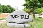 장대공원