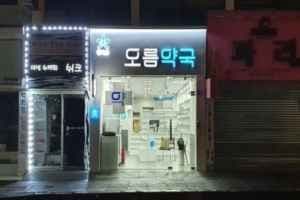 오름약국