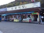 한밭식당