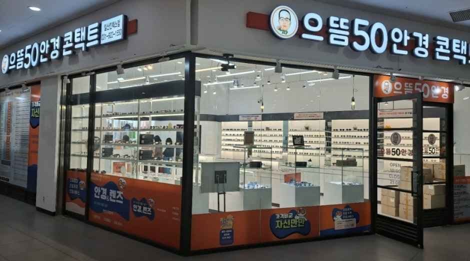 으뜸50안경 현대백화점 킨텍스점