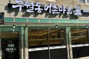 전라도밥상 어촌마을