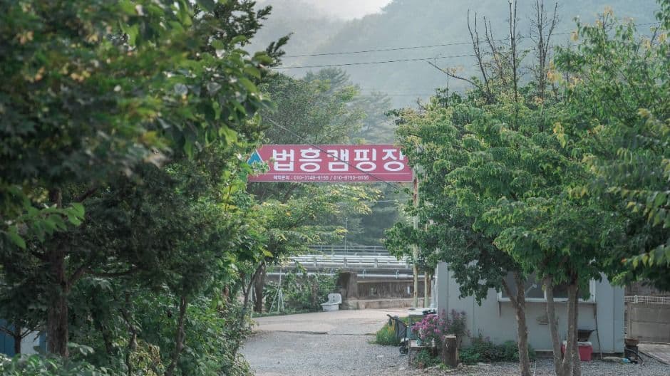 법흥캠핑장