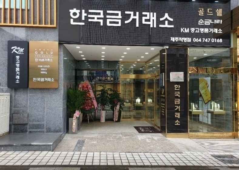 Korea Gold Exchange Jeju Direct Branch[Tax Refund Shop](한국금거래소 제주직영점)