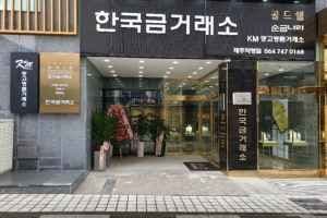 Korea Gold Exchange Jeju Direct Branch[Tax Refund Shop](한국금거래소 제주직영점)