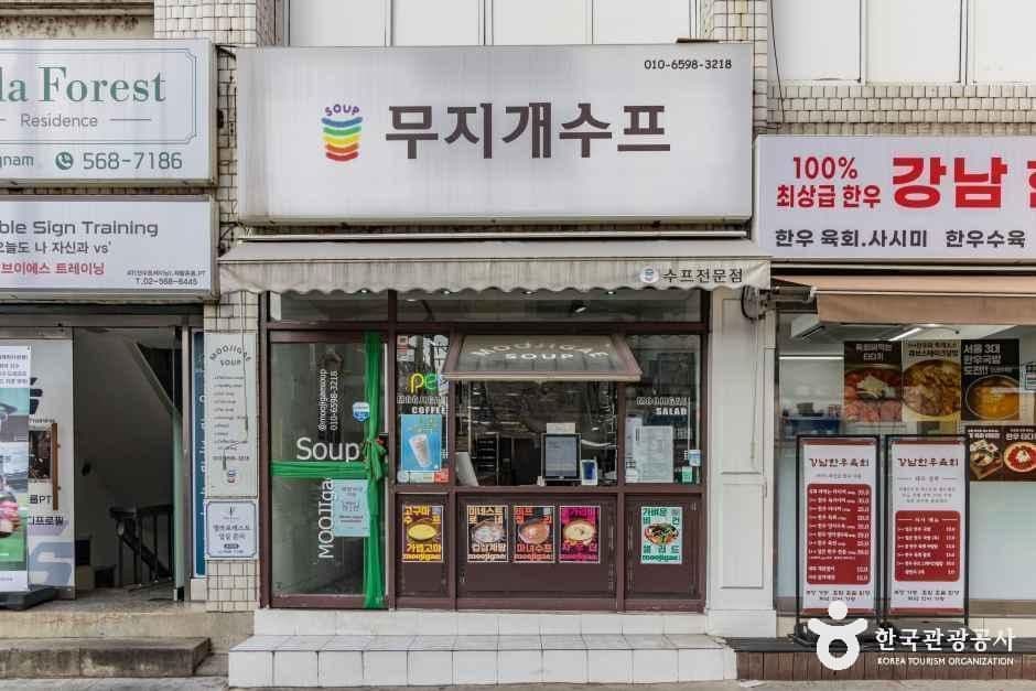 무지개수프