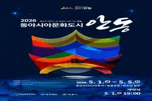 동아시아문화도시 안동