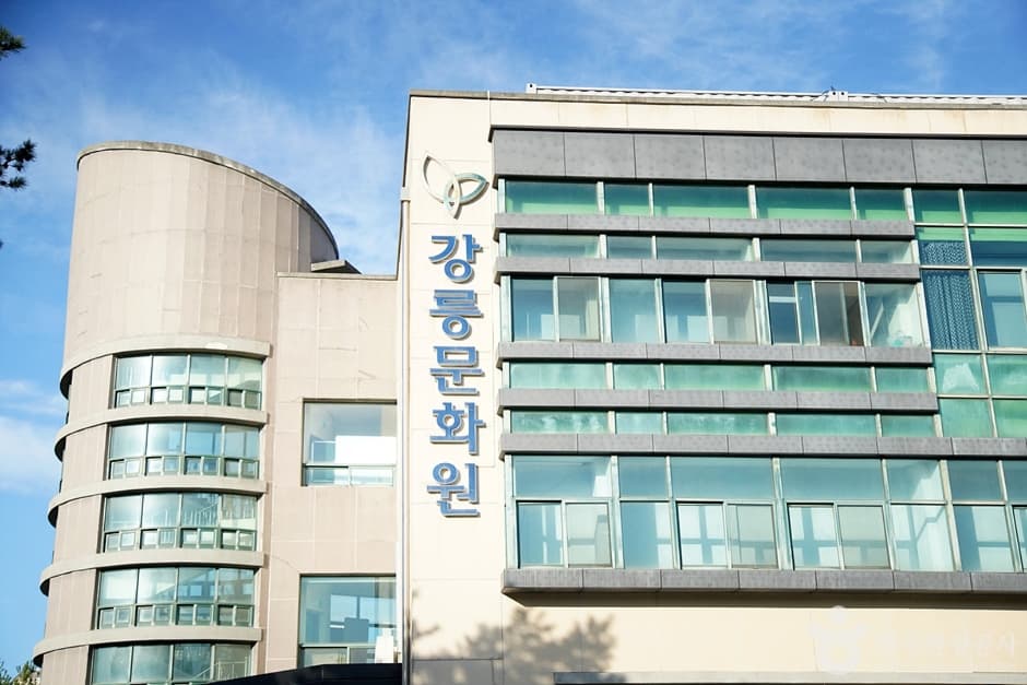 강릉문화원