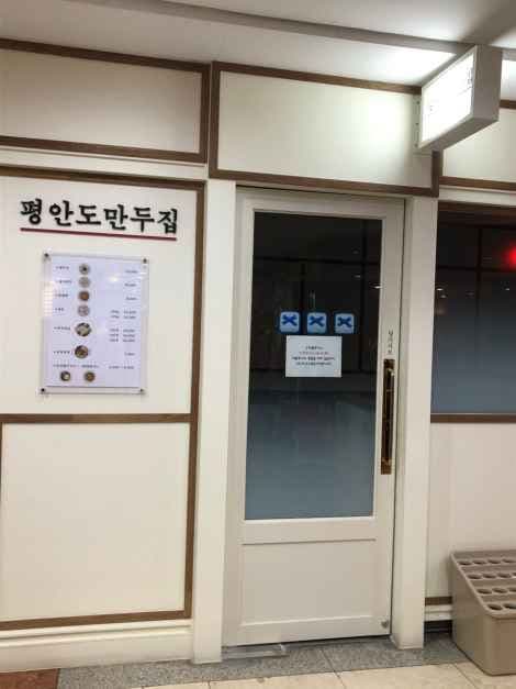 평안도만두집