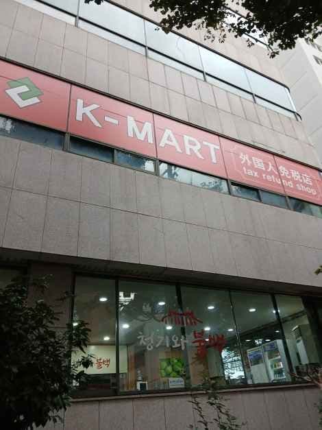 K-Mart [Tax Refund Shop](케이마트)