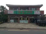삼복가든