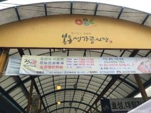 봉동생강골시장