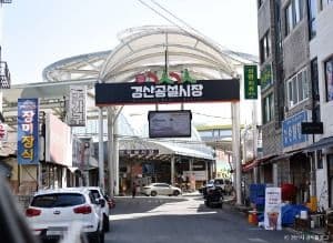 경산공설시장