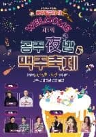 공주야밤 맥주축제