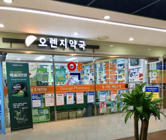 오렌지약국