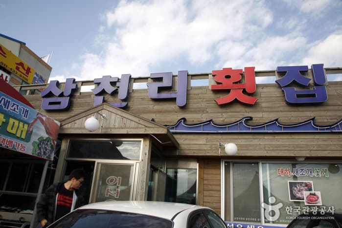 삼천리수산횟집