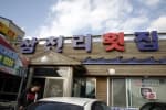 삼천리수산횟집
