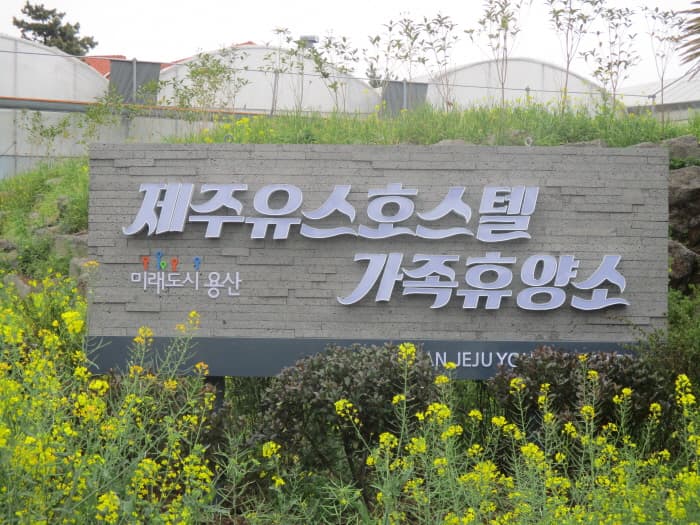 용산 제주유스호스텔