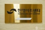 한영아트센터