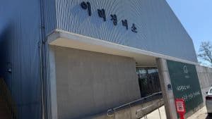 카페이리정미소