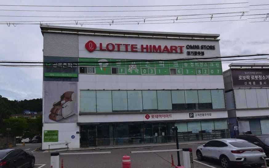 롯데하이마트 경기광주점