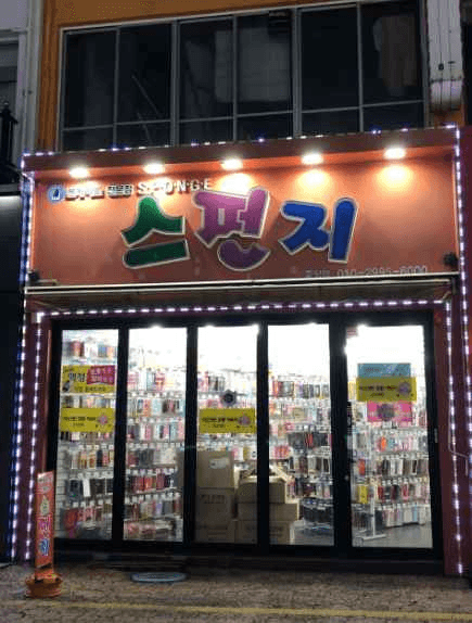 스펀지