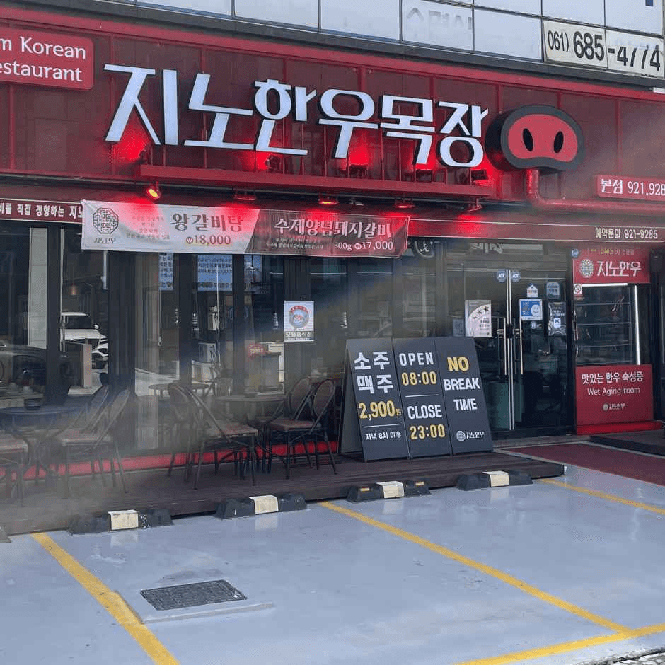 지노한우