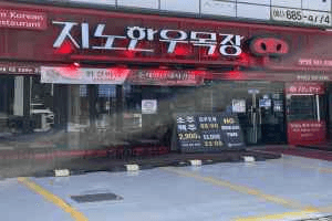 지노한우