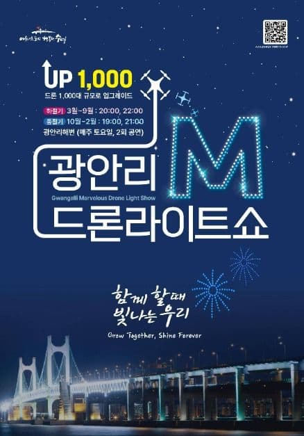 Gwangalli Marvelous Drone Light Show (광안리 M(Marvelous) 드론 라이트쇼)