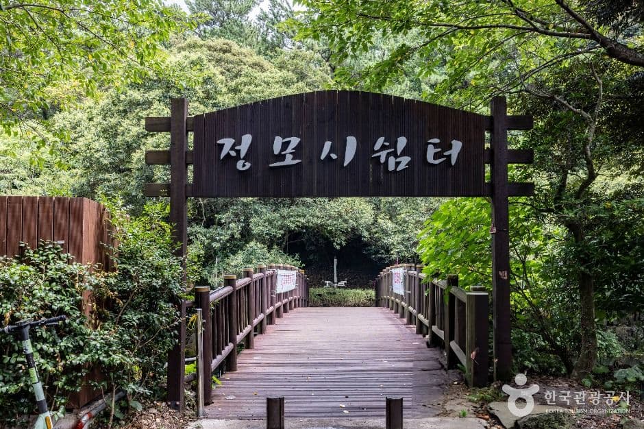 정모시쉼터