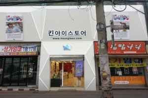 Kin Eye Store Iksan Branch[Tax Refund Shop](킨아이스토어 익산점)