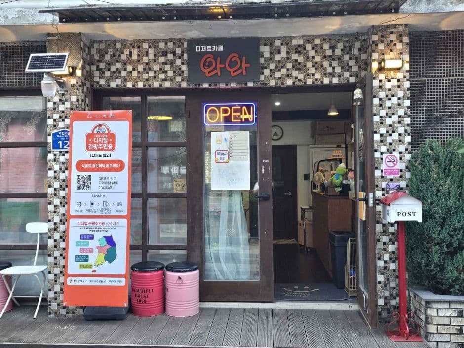 디저트와와