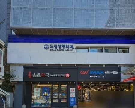 Dream Plastic Surgery Clinic [Tax Refund Shop] (드림성형외과의원)