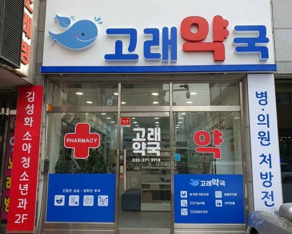 고래약국