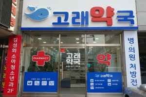 고래약국