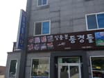 등경돌식당