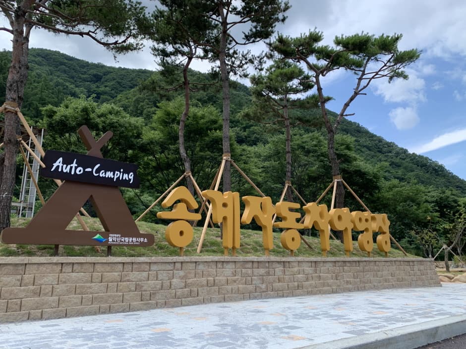 월악산국립공원 송계야영장