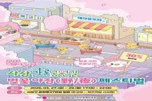 사상 가로공원 벚꽃야장(野/夜) 페스티벌