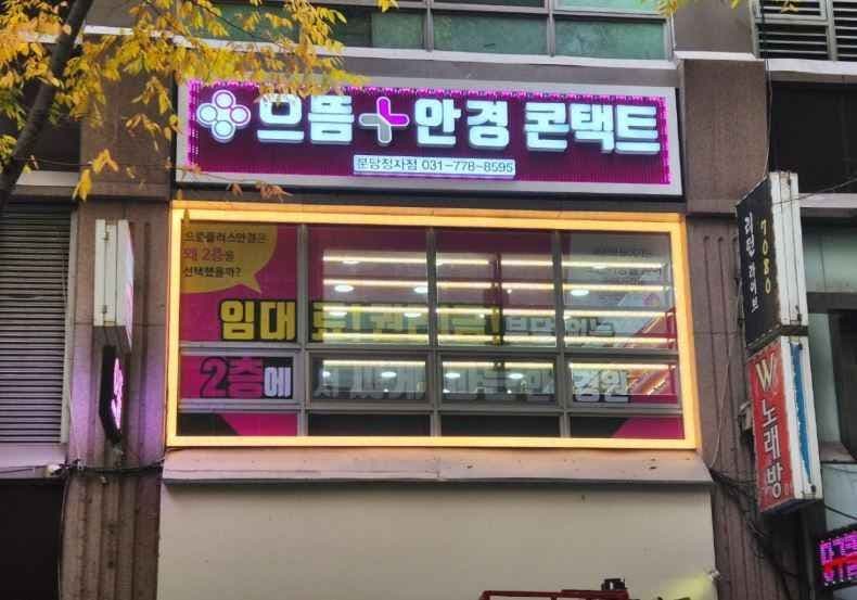 Eutteum Plus Glasses Bundang Jeongja Branch [Tax Refund Shop](으뜸플러스안경 분당정자점)