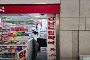 강남드림약국