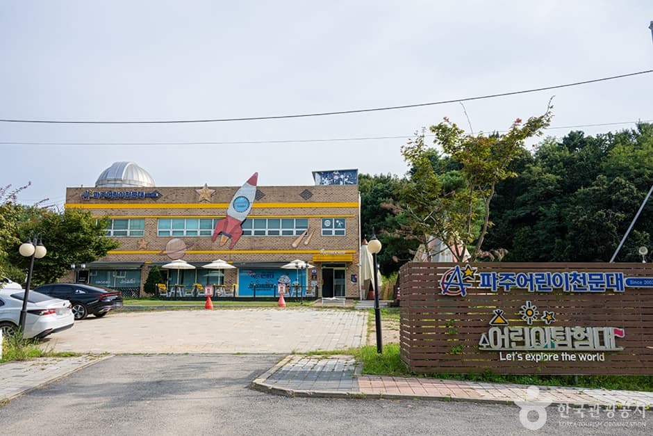 파주어린이천문대