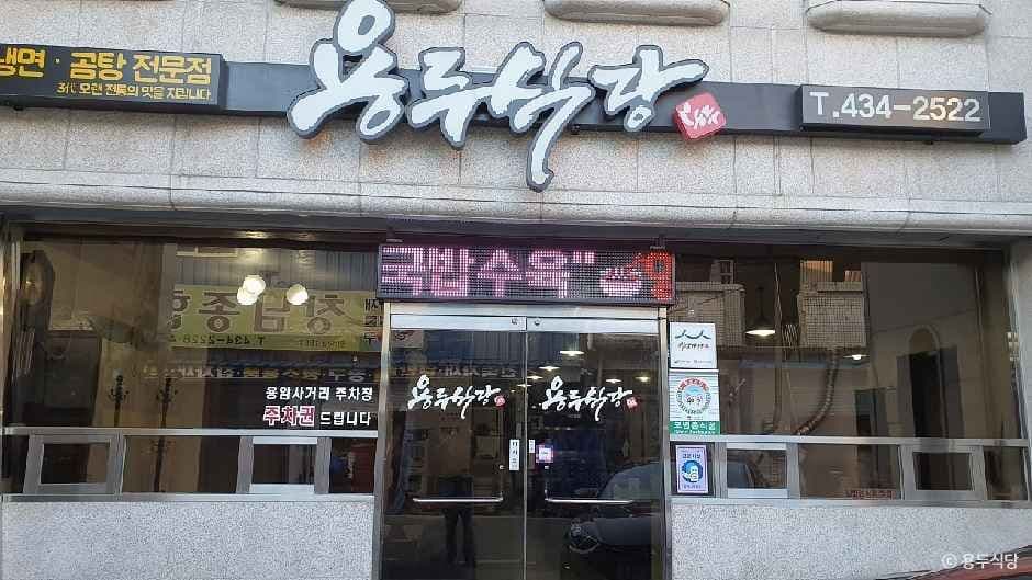 용두식당